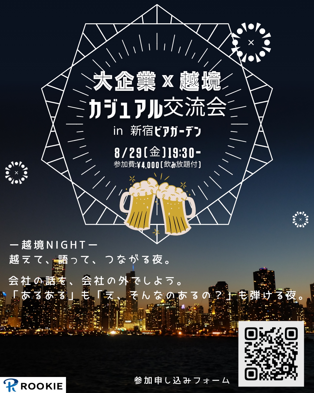交流会参加申し込み