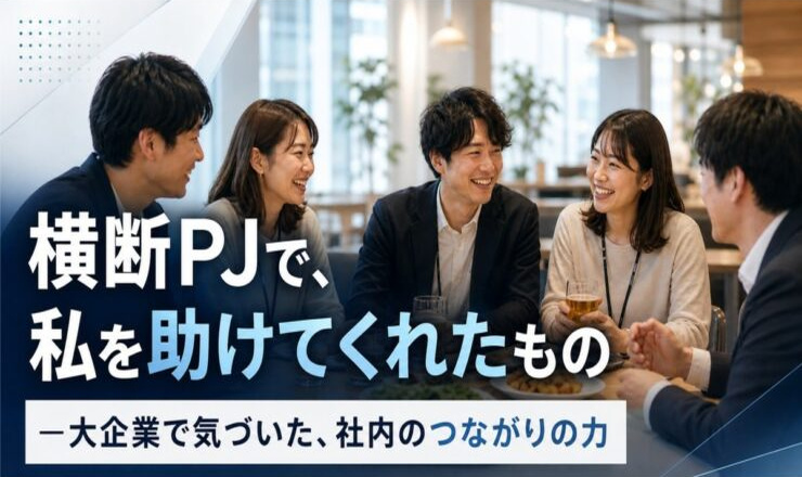部門横断プロジェクトで社内コミュニケーションが生まれるイメージ