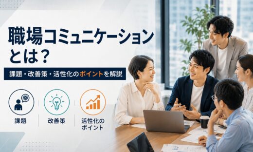 職場コミュニケーションの重要性と改善策を解説する記事のイメージ