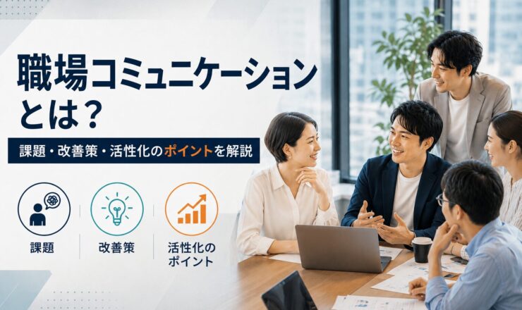 職場コミュニケーションの重要性と改善策を解説する記事のイメージ