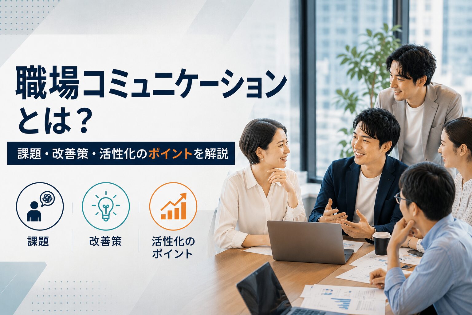 職場コミュニケーションの重要性と改善策を解説する記事のイメージ