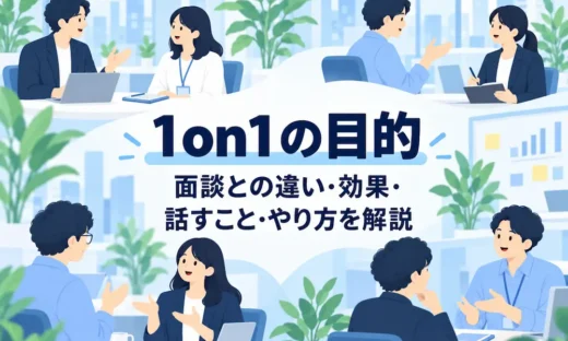 1on1の目的とは？面談との違い・効果・話すこと・やり方をわかりやすく解説