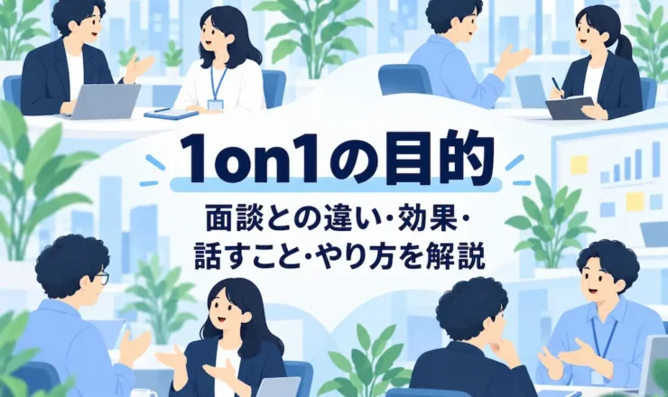 1on1の目的とは？面談との違い・効果・話すこと・やり方をわかりやすく解説