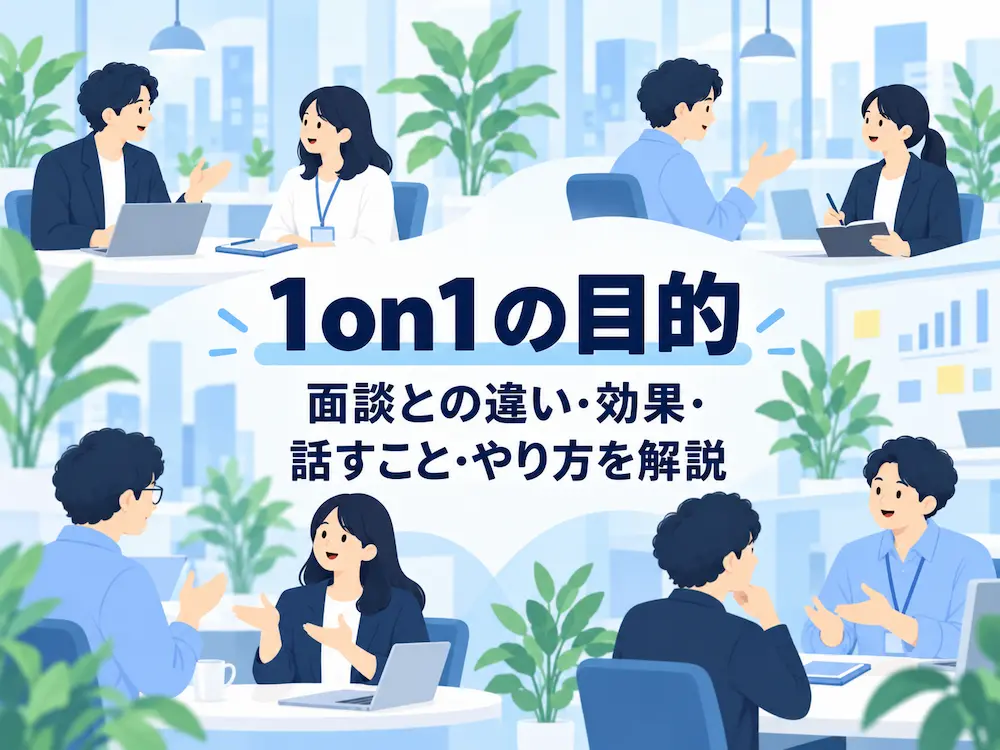 1on1の目的とは？面談との違い・効果・話すこと・やり方をわかりやすく解説