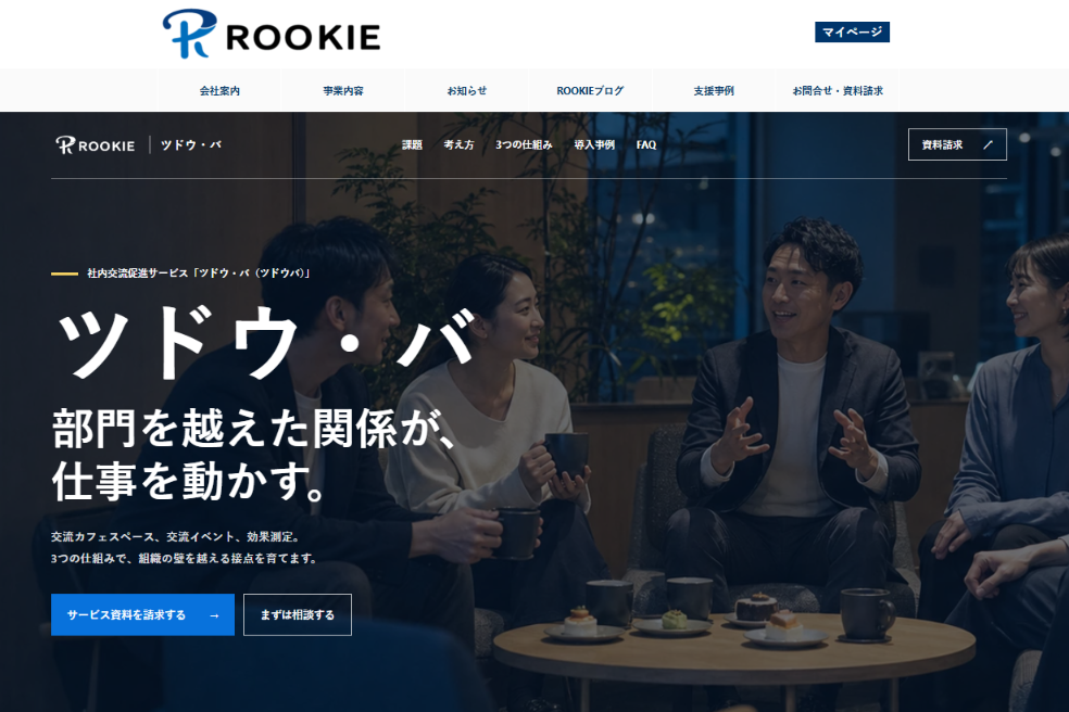 社内コミュニケーションの活性化を支援する「ツドウ・バ」