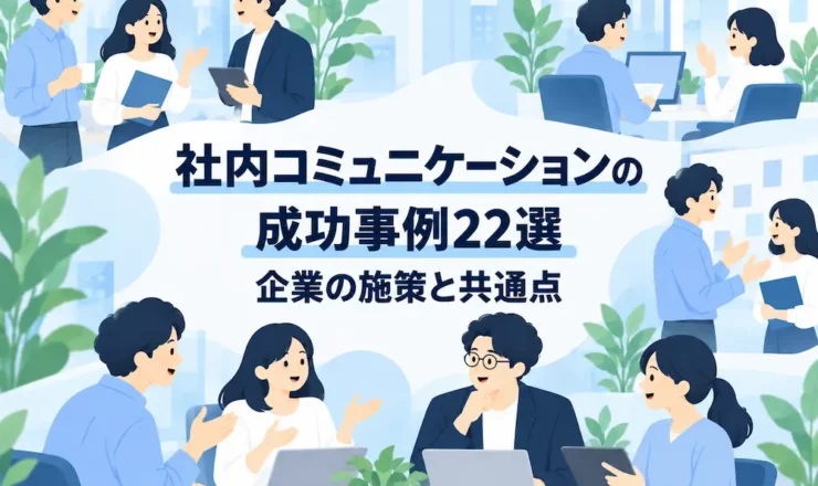 社内コミュニケーションの成功事例22選｜企業の施策と共通点を解説