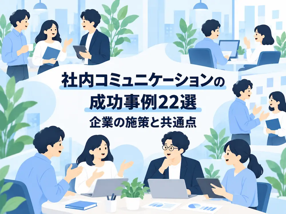 社内コミュニケーションの成功事例22選｜企業の施策と共通点を解説