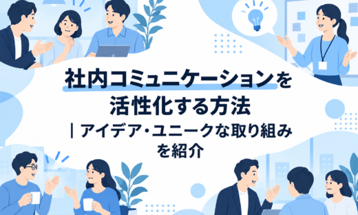 社内コミュニケーションを活性化する方法｜アイデア・ユニークな取り組みを紹介