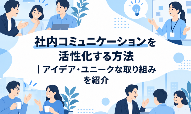 社内コミュニケーションを活性化する方法｜アイデア・ユニークな取り組みを紹介