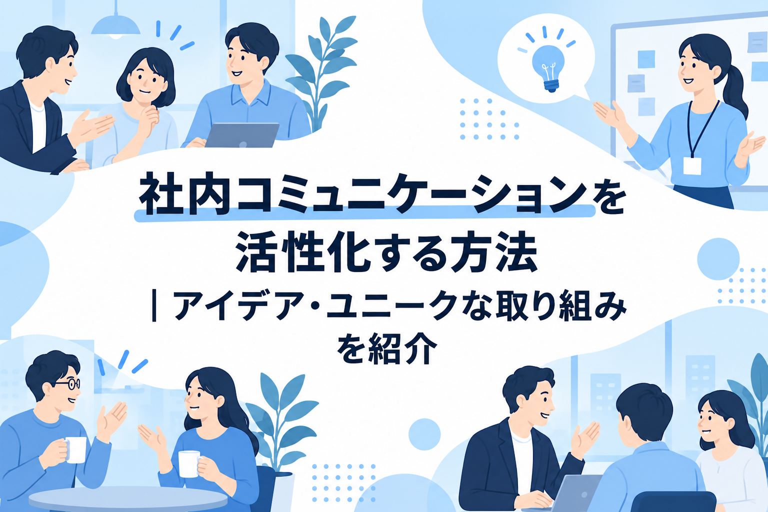 社内コミュニケーションを活性化する方法｜アイデア・ユニークな取り組みを紹介