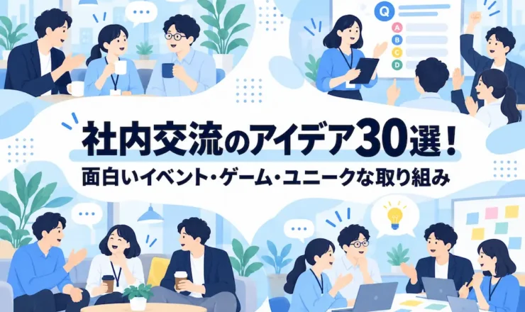 社内交流のアイデア30選！面白いイベント・ゲーム・ユニークな取り組みを紹介