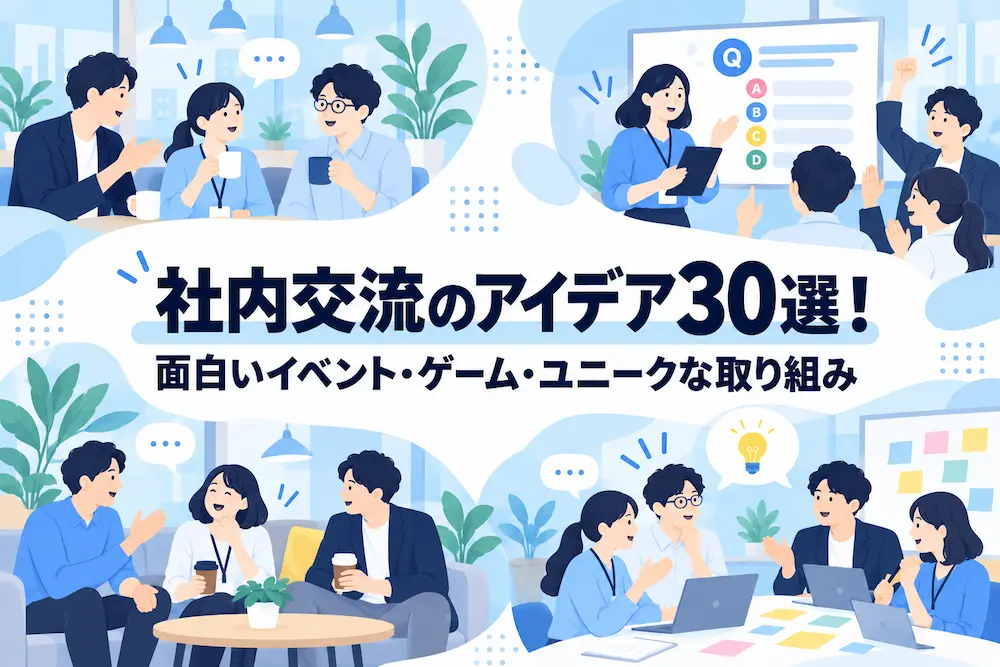 社内交流のアイデア30選！面白いイベント・ゲーム・ユニークな取り組みを紹介