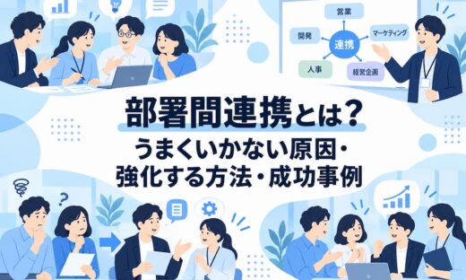 部署間連携とは？うまくいかない原因・強化する方法・成功事例を解説