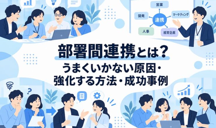 部署間連携とは？うまくいかない原因・強化する方法・成功事例を解説