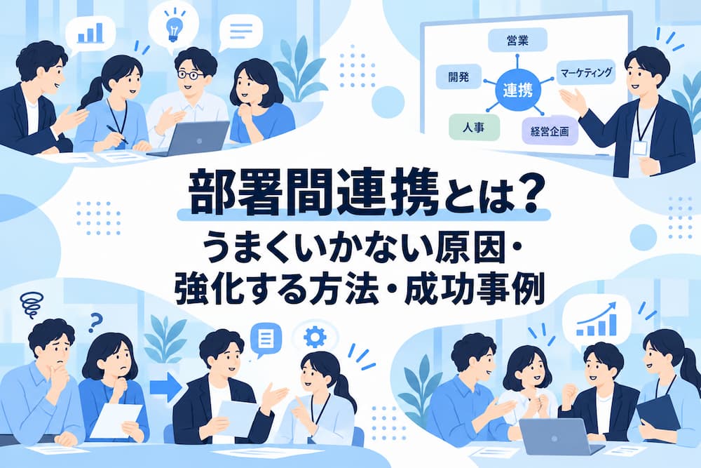 部署間連携とは？うまくいかない原因・強化する方法・成功事例を解説